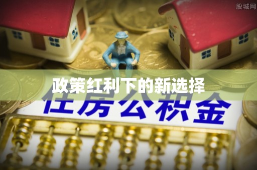裕安政策红利下的新选择