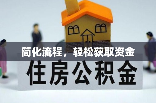 裕安简化流程，轻松获取资金