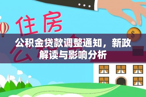 裕安公积金贷款调整通知，新政解读与影响分析