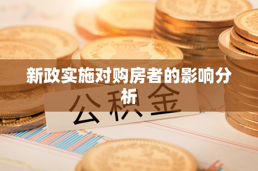 裕安新政实施对购房者的影响分析