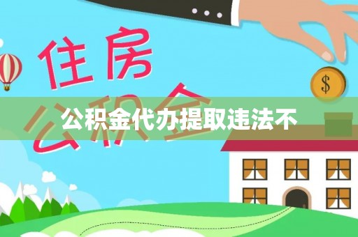 裕安公积金代办提取违法不