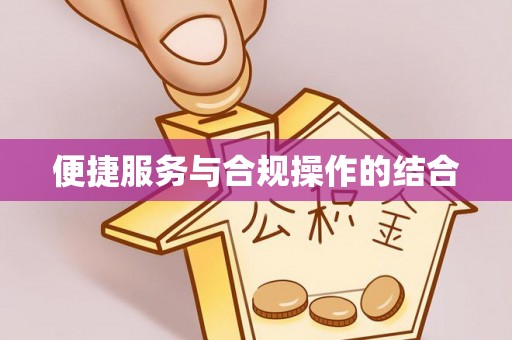 裕安便捷服务与合规操作的结合