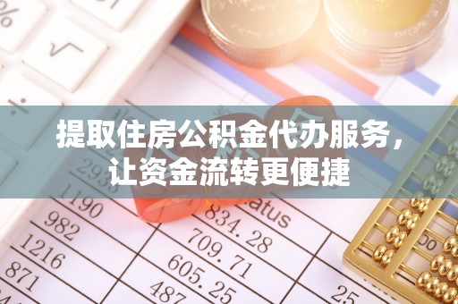 裕安提取住房公积金代办服务，让资金流转更便捷