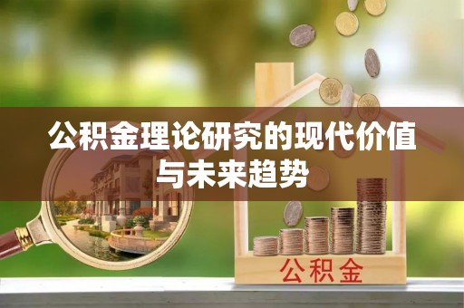 裕安公积金理论研究的现代价值与未来趋势