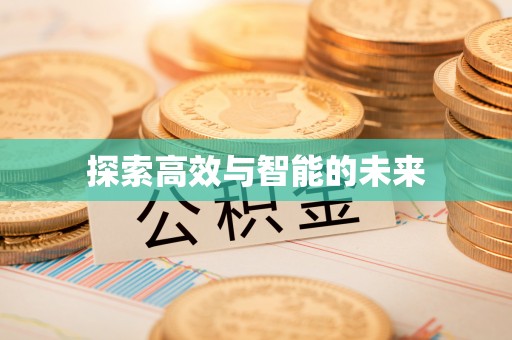 裕安探索高效与智能的未来