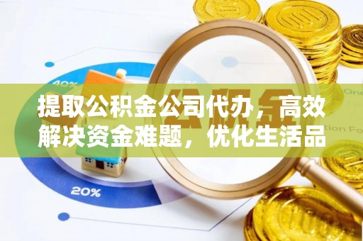 裕安提取公积金公司代办，高效解决资金难题，优化生活品质