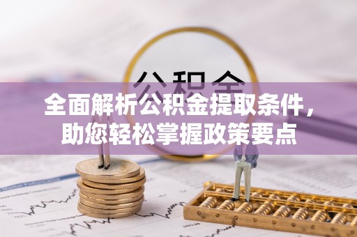 裕安全面解析公积金提取条件，助您轻松掌握政策要点