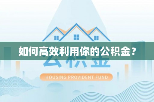 裕安如何高效利用你的公积金？