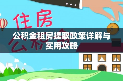 裕安公积金租房提取政策详解与实用攻略