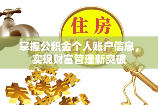 裕安掌握公积金个人账户信息，实现财富管理新突破