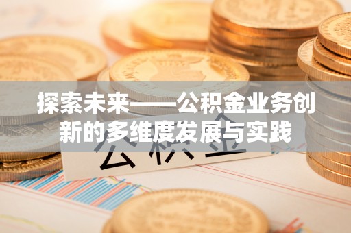 裕安探索未来——公积金业务创新的多维度发展与实践