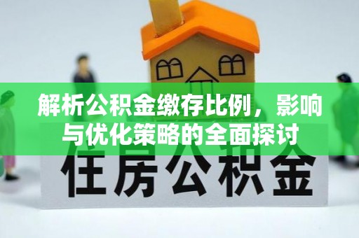 裕安解析公积金缴存比例，影响与优化策略的全面探讨
