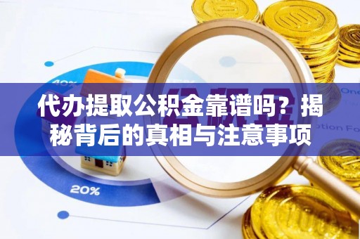 裕安代办提取公积金靠谱吗？揭秘背后的真相与注意事项