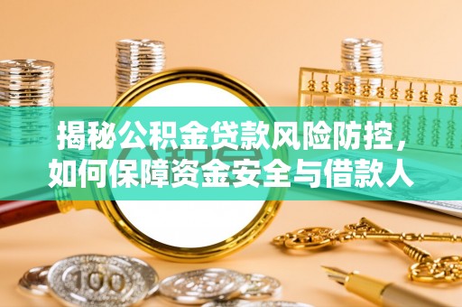 裕安揭秘公积金贷款风险防控，如何保障资金安全与借款人权益