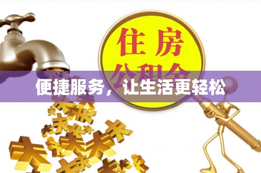 裕安便捷服务，让生活更轻松
