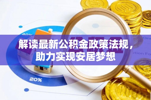 裕安解读最新公积金政策法规，助力实现安居梦想