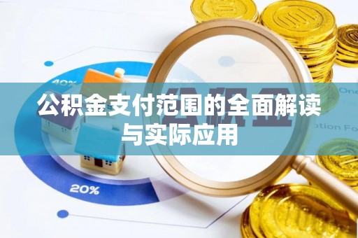 裕安公积金支付范围的全面解读与实际应用
