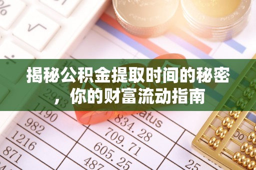 裕安揭秘公积金提取时间的秘密，你的财富流动指南