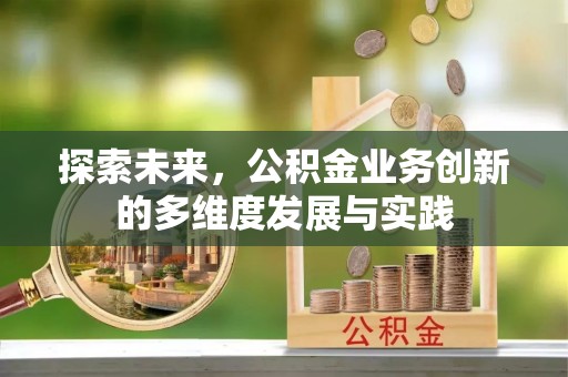 裕安探索未来，公积金业务创新的多维度发展与实践