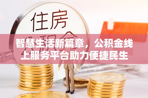 裕安智慧生活新篇章，公积金线上服务平台助力便捷民生