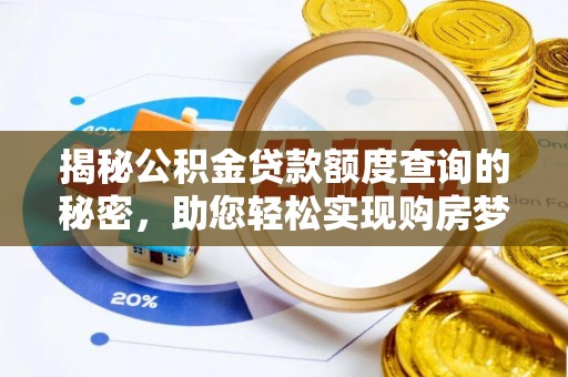 裕安揭秘公积金贷款额度查询的秘密，助您轻松实现购房梦想