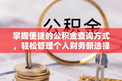 裕安掌握便捷的公积金查询方式，轻松管理个人财务新选择