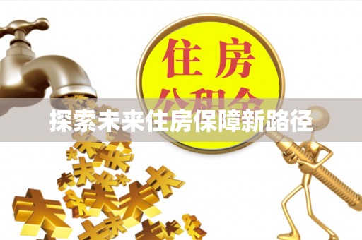 裕安探索未来住房保障新路径