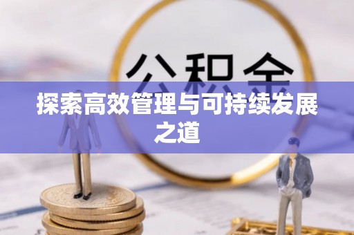 裕安探索高效管理与可持续发展之道