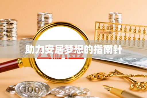 裕安助力安居梦想的指南针