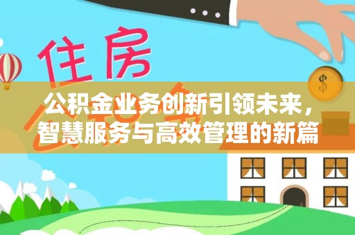 裕安公积金业务创新引领未来，智慧服务与高效管理的新篇章