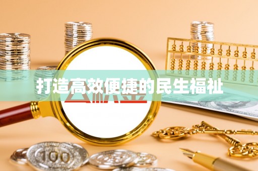 裕安打造高效便捷的民生福祉