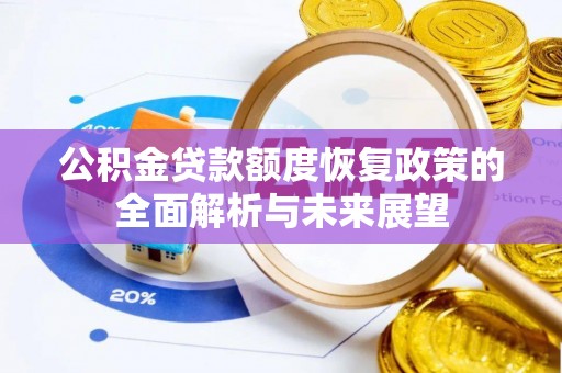 裕安公积金贷款额度恢复政策的全面解析与未来展望