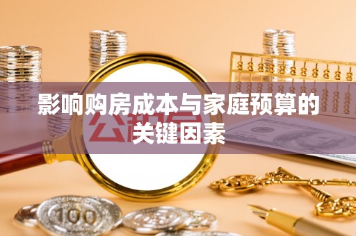 裕安影响购房成本与家庭预算的关键因素