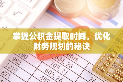 裕安掌握公积金提取时间，优化财务规划的秘诀