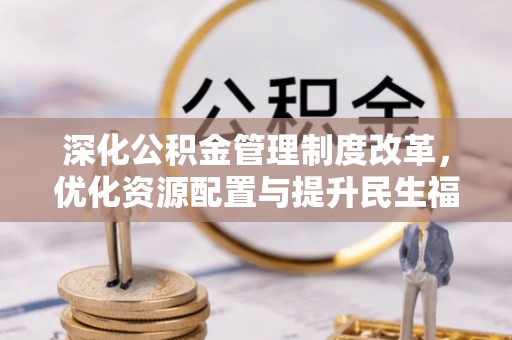 裕安深化公积金管理制度改革，优化资源配置与提升民生福祉