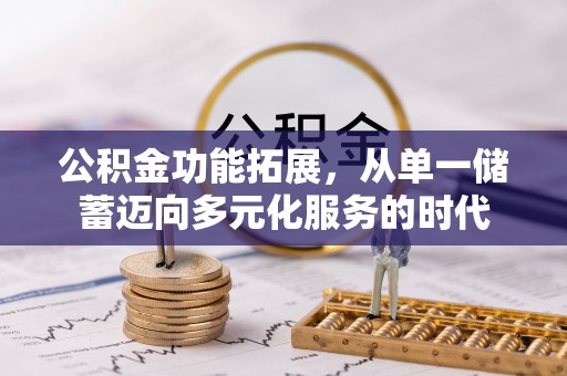 裕安公积金功能拓展，从单一储蓄迈向多元化服务的时代