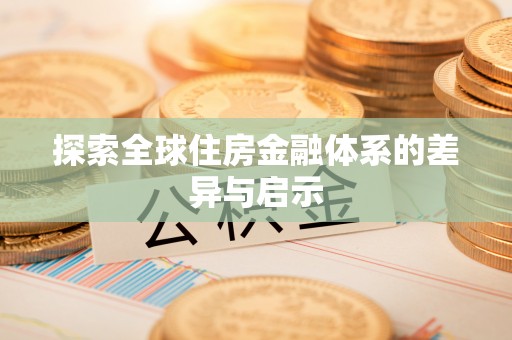 裕安探索全球住房金融体系的差异与启示