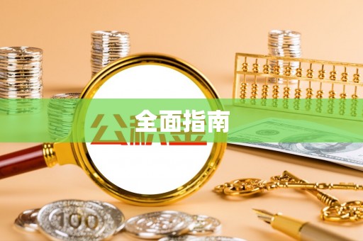裕安全面指南