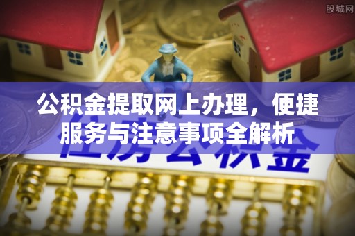 裕安公积金提取网上办理，便捷服务与注意事项全解析