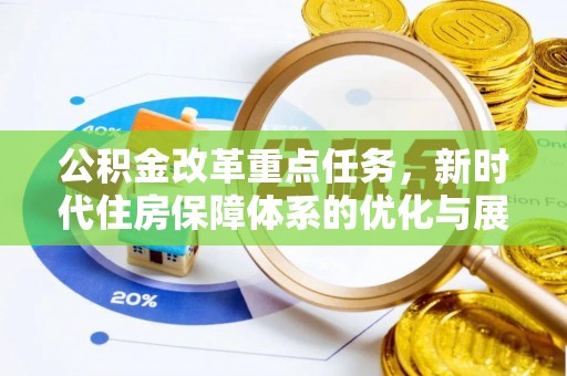 裕安公积金改革重点任务，新时代住房保障体系的优化与展望