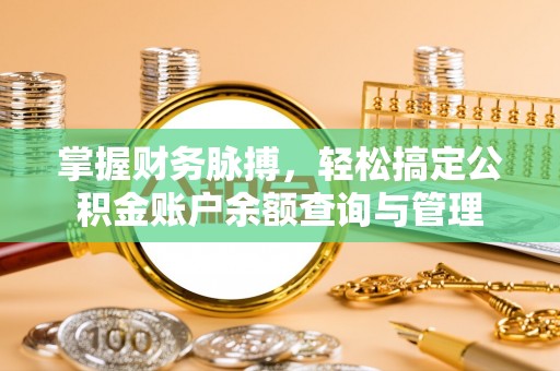 裕安掌握财务脉搏，轻松搞定公积金账户余额查询与管理
