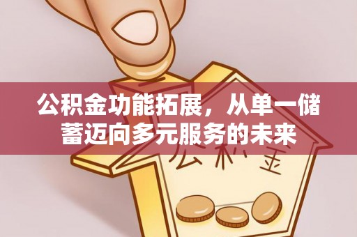 裕安公积金功能拓展，从单一储蓄迈向多元服务的未来