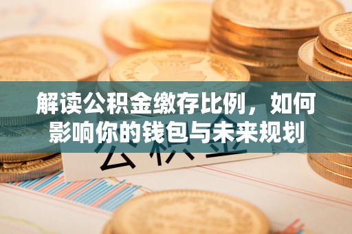 裕安解读公积金缴存比例，如何影响你的钱包与未来规划