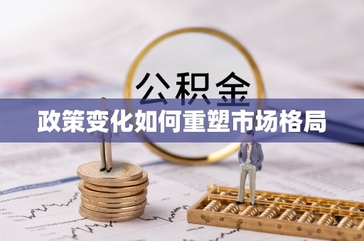 裕安政策变化如何重塑市场格局