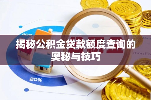 裕安揭秘公积金贷款额度查询的奥秘与技巧