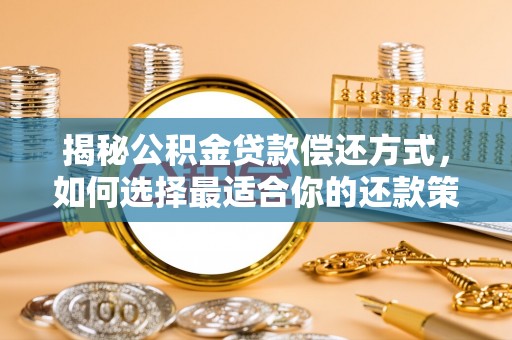 裕安揭秘公积金贷款偿还方式，如何选择最适合你的还款策略
