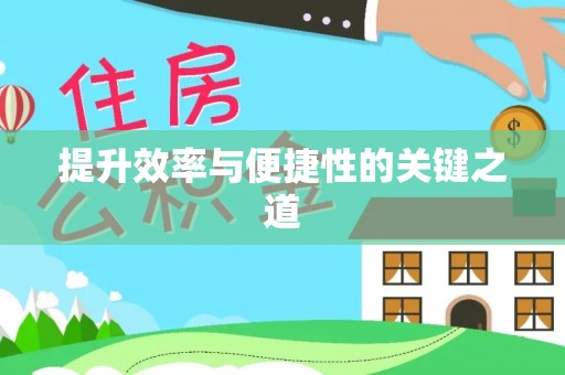 裕安提升效率与便捷性的关键之道