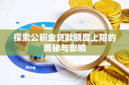 裕安探索公积金贷款额度上限的奥秘与影响