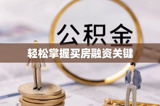 裕安轻松掌握买房融资关键