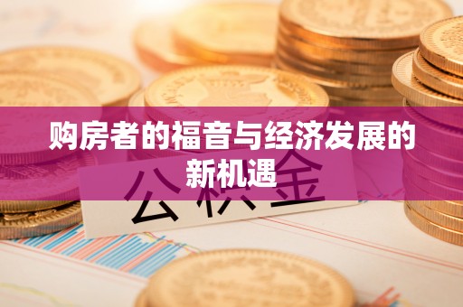 裕安购房者的福音与经济发展的新机遇